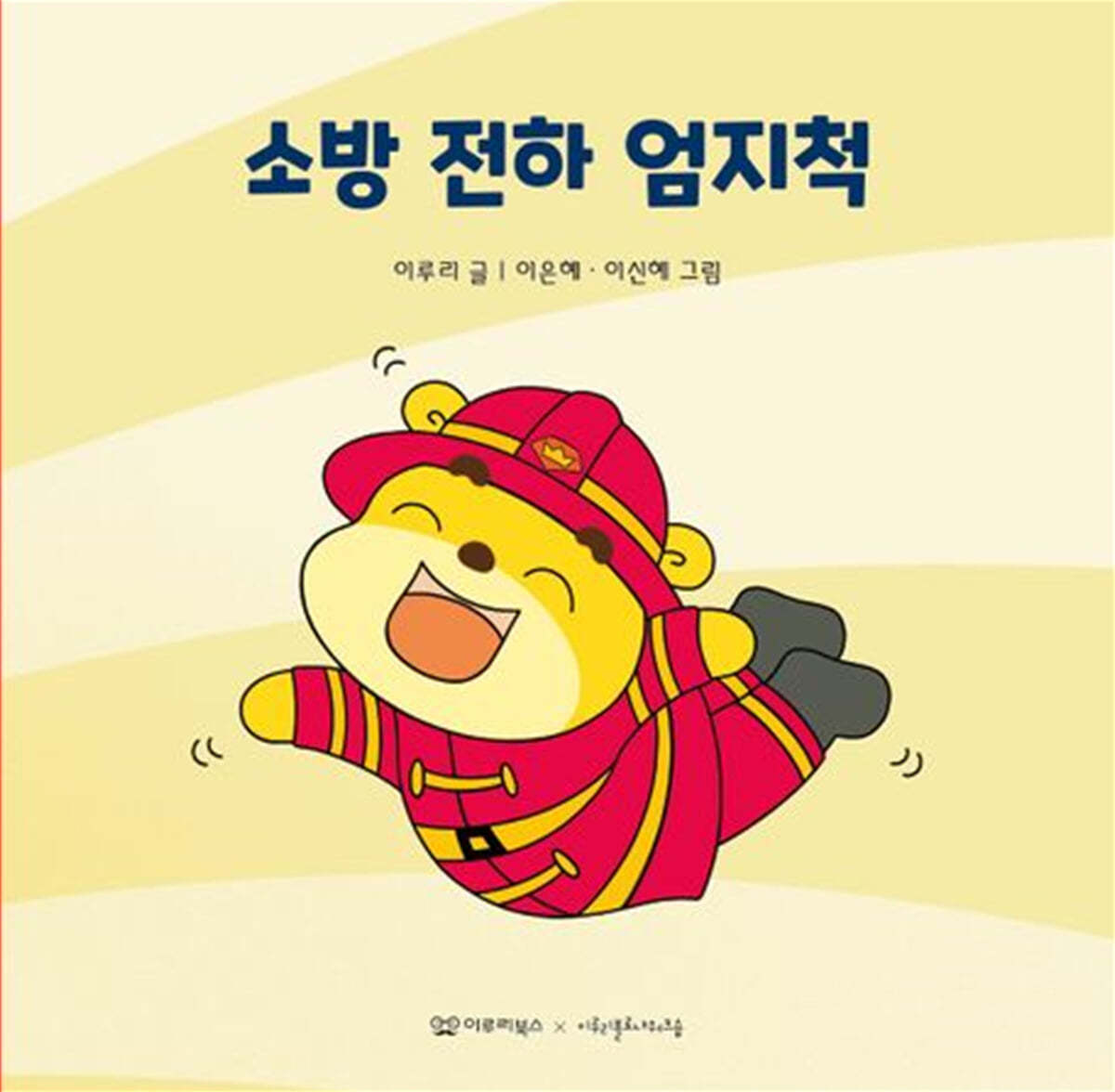소방 전하 엄지척