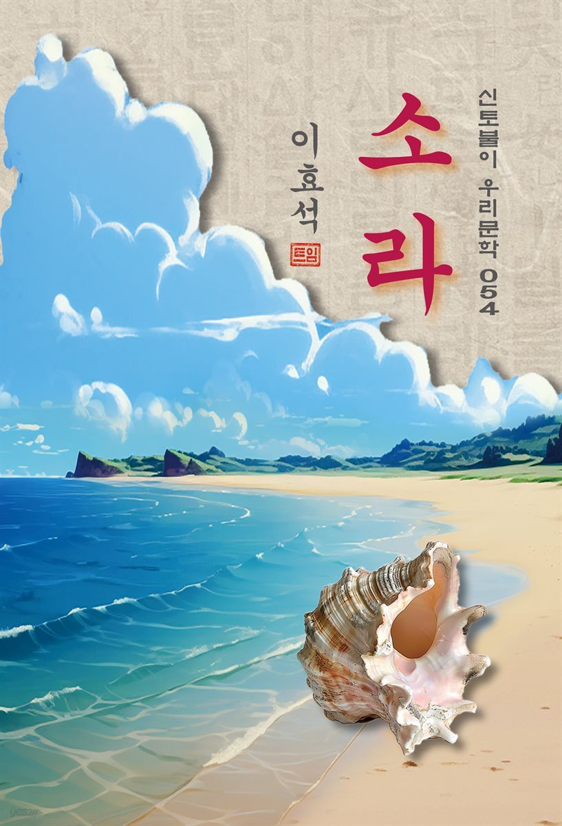 소라 - 이효석 [신토불이 우리문학 054]