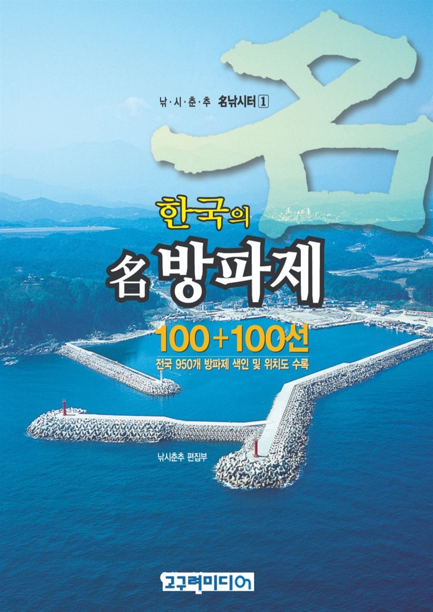 한국의 명방파제100 +100선