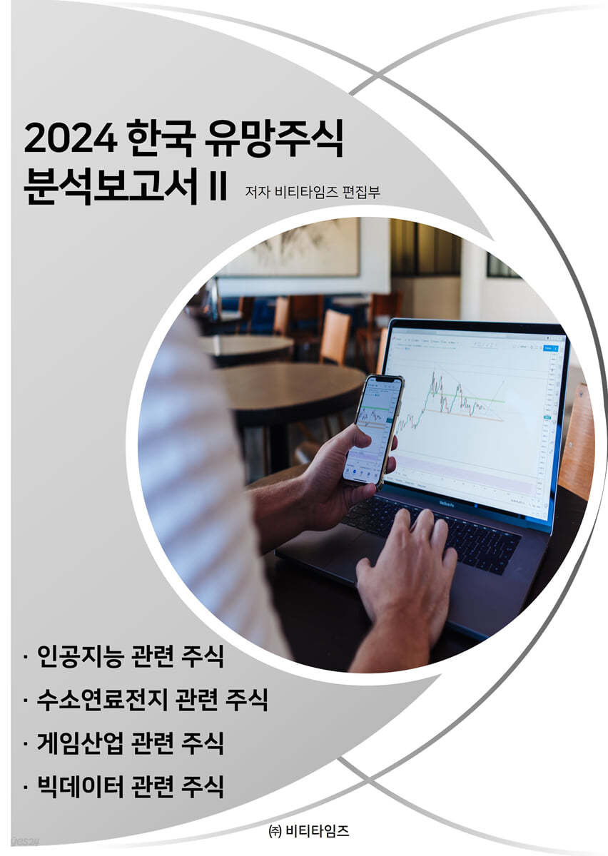 2024 한국 유망주식 분석보고서 2