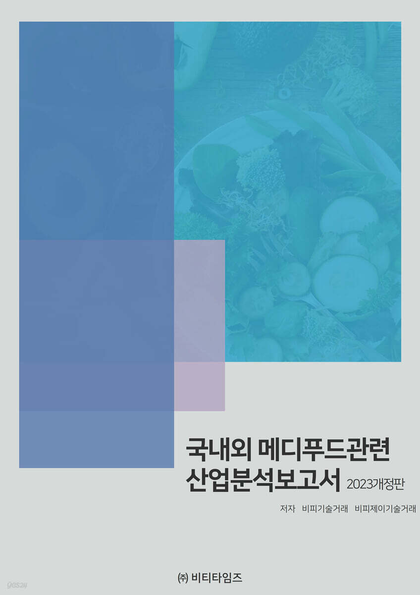 국내외 메디푸드관련 산업분석보고서