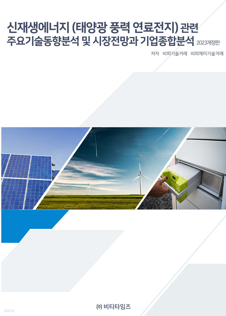 신재생에너지(태양광 풍력 연료전지)관련 주요기술동향분석 및 시장전망과 기업종합분석