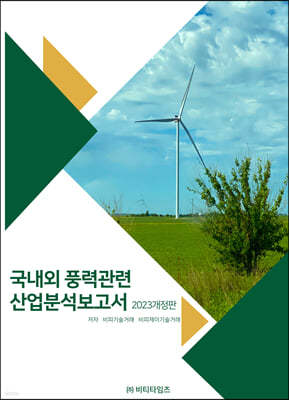 국내외 풍력관련 산업분석보고서