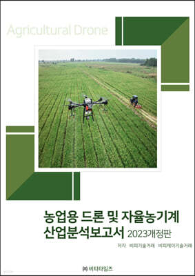 농업용 드론 및 자율농기계 산업분석보고서