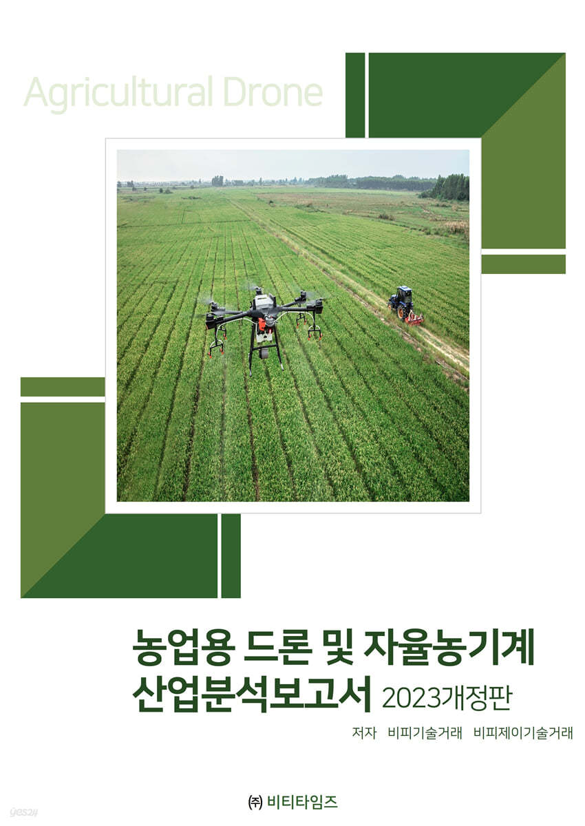 농업용 드론 및 자율농기계 산업분석보고서