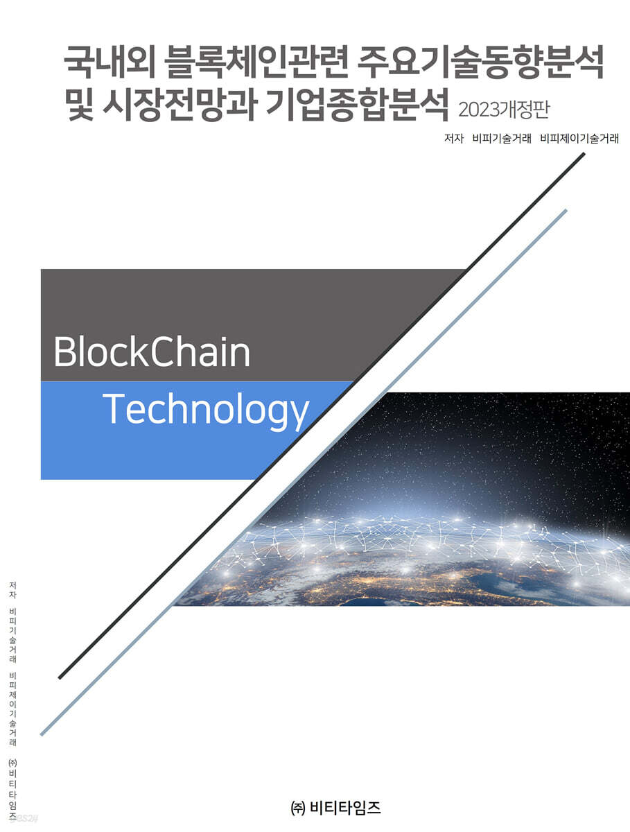 국내외 블록체인관련 주요기술동향분석 및 시장전망과 기업종합분석