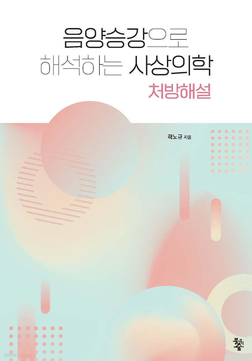 음양승강으로 해석하는 사상의학 : 처방해설