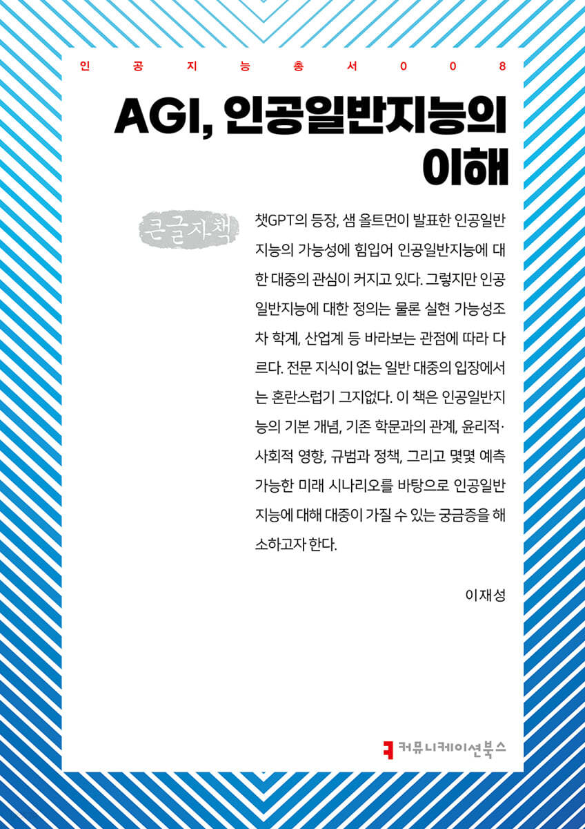 AGI, 인공일반지능의 이해 (큰글자책)