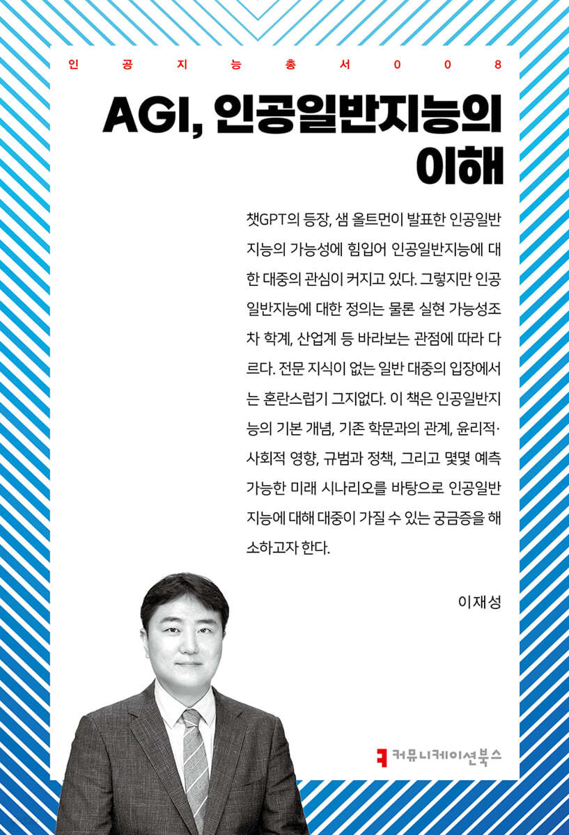 AGI, 인공일반지능의 이해