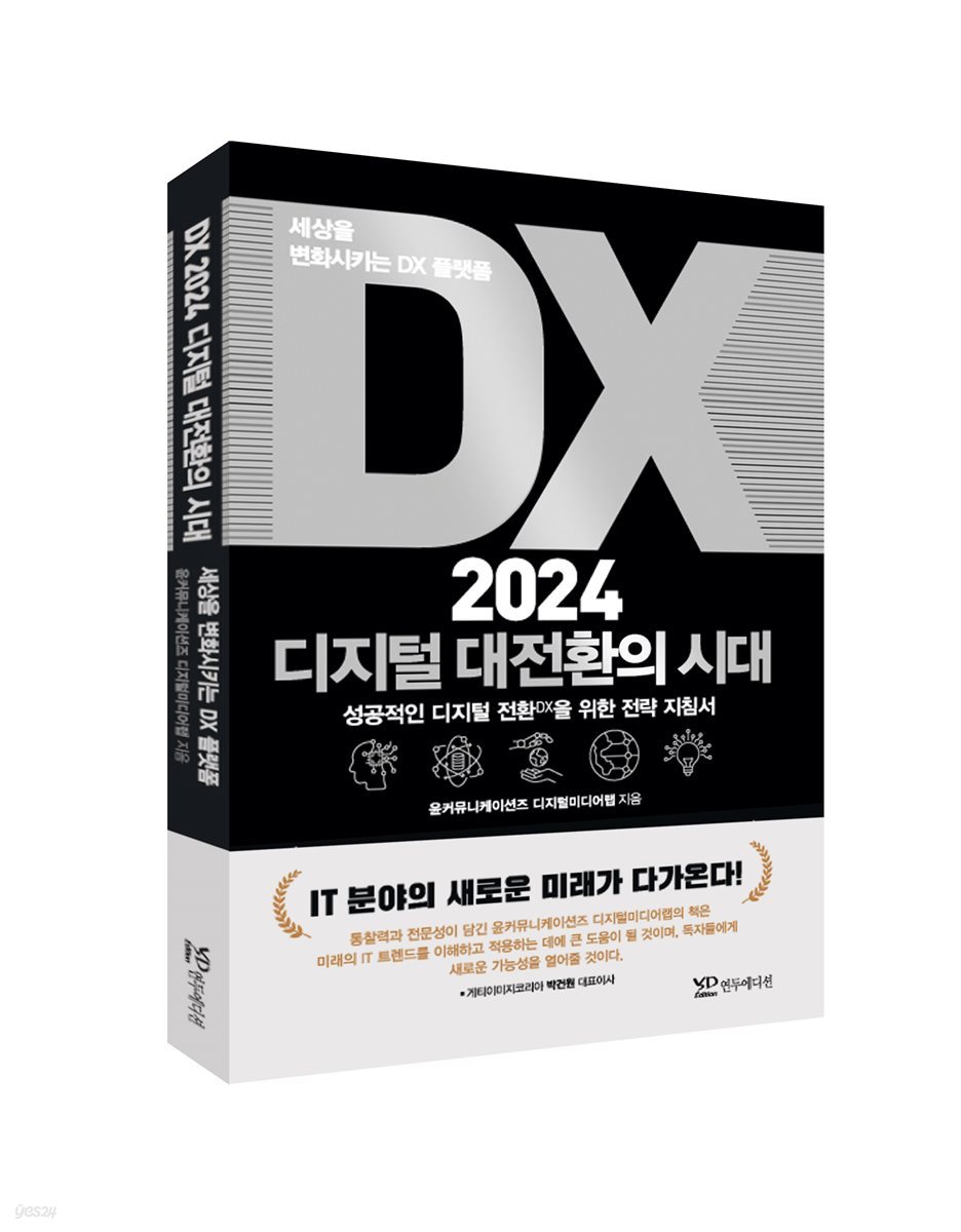 DX 2024 디지털 대전환의 시대 : 세상을 변화시키는 DX 플랫폼