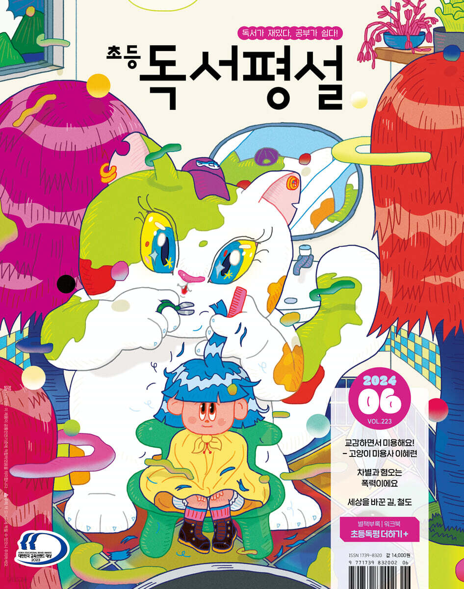 초등 독서평설 No.223 (2024년 6월호)