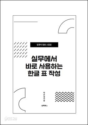 실무에서 바로 사용하는 한글 표 작성