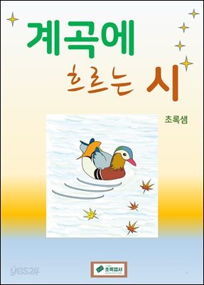 계곡에 흐르는 시