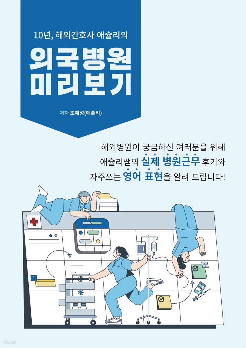 10년, 해외 간호사 애슐리의 외국 병원 미리 보기