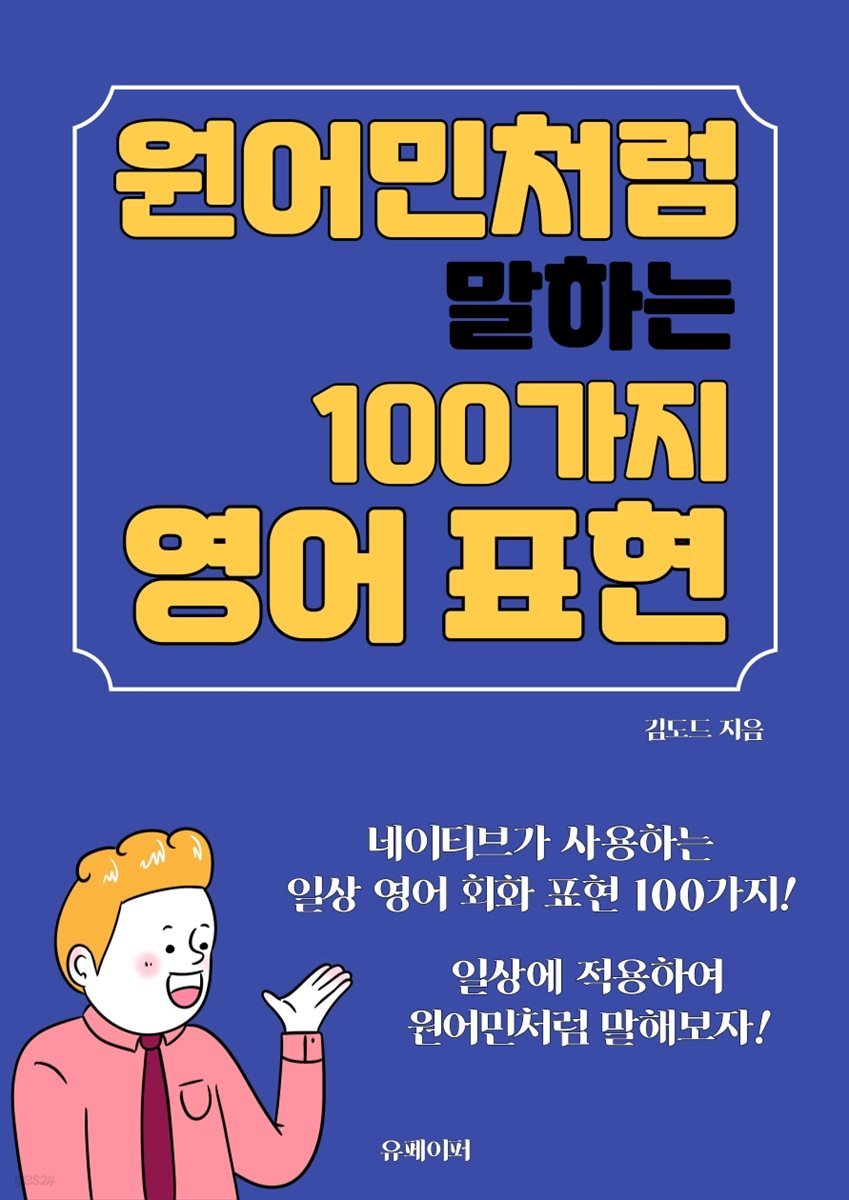 원어민처럼 말하는 100가지 영어 표현