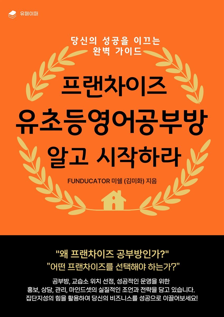 프랜차이즈 유초등 영어 공부방 알고 시작하라