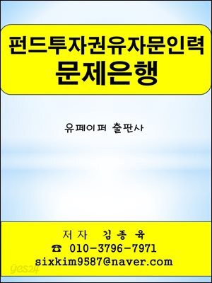 펀드투자권유자문인력 문제은행