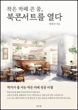 작은 카페 큰 꿈, 북콘서트를 열다 : 작가가 줄 서는 작은 카페 성공 비결