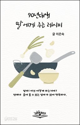 90년대생 딸에게 주는 레시피