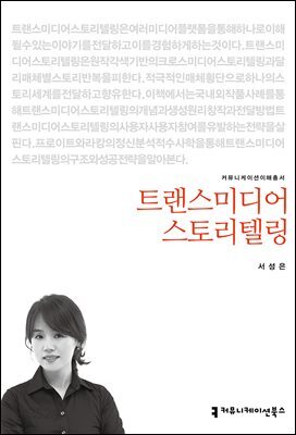 트랜스미디어 스토리텔링