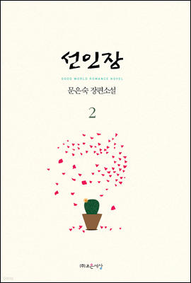 선인장 2 (완결)