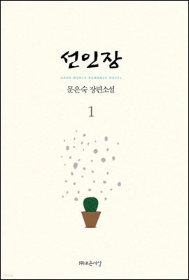 선인장 1