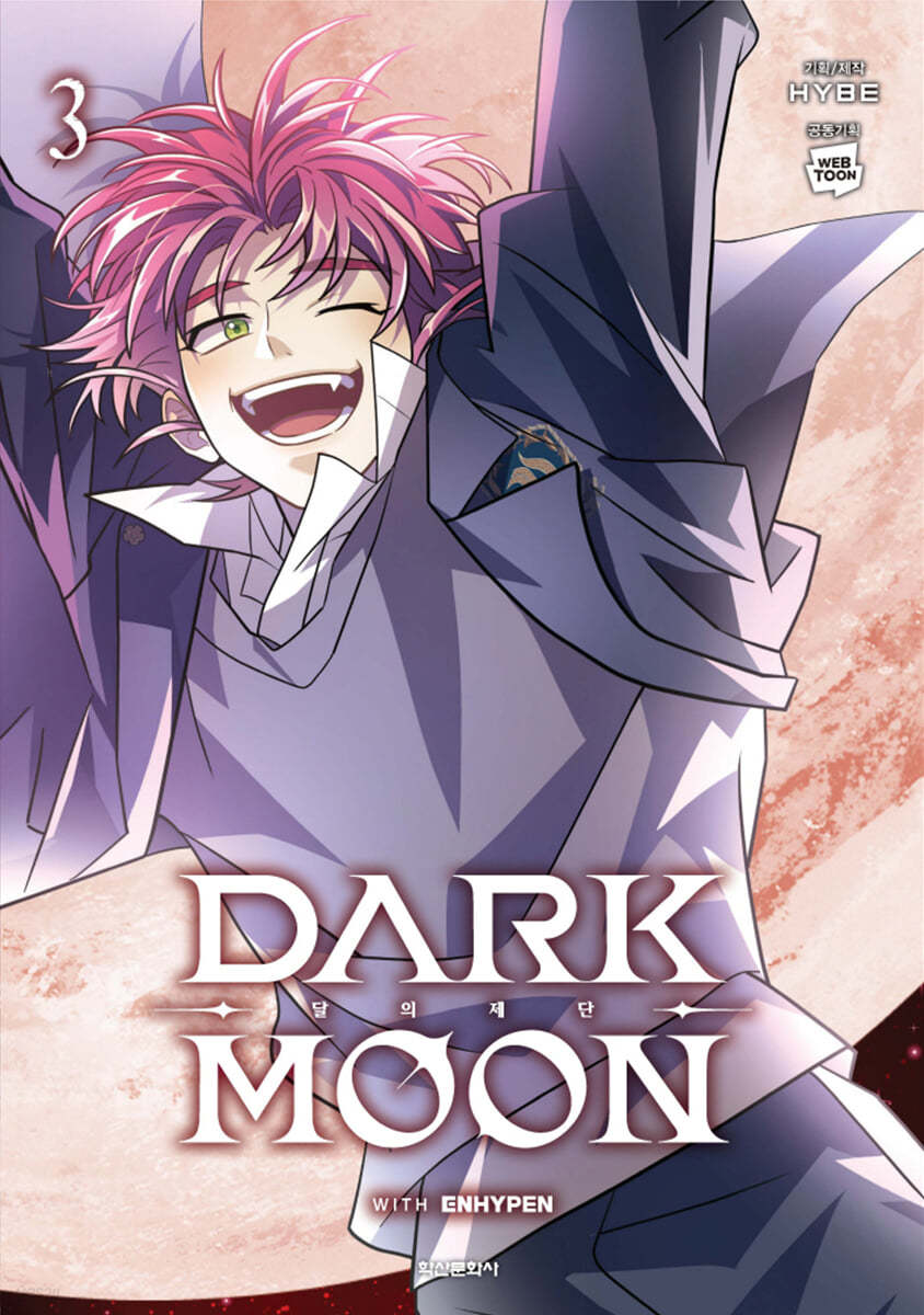 만화 DARK MOON : 달의 제단 3