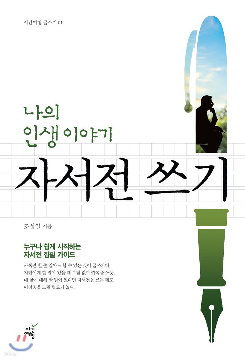 나의 인생 이야기 자서전 쓰기