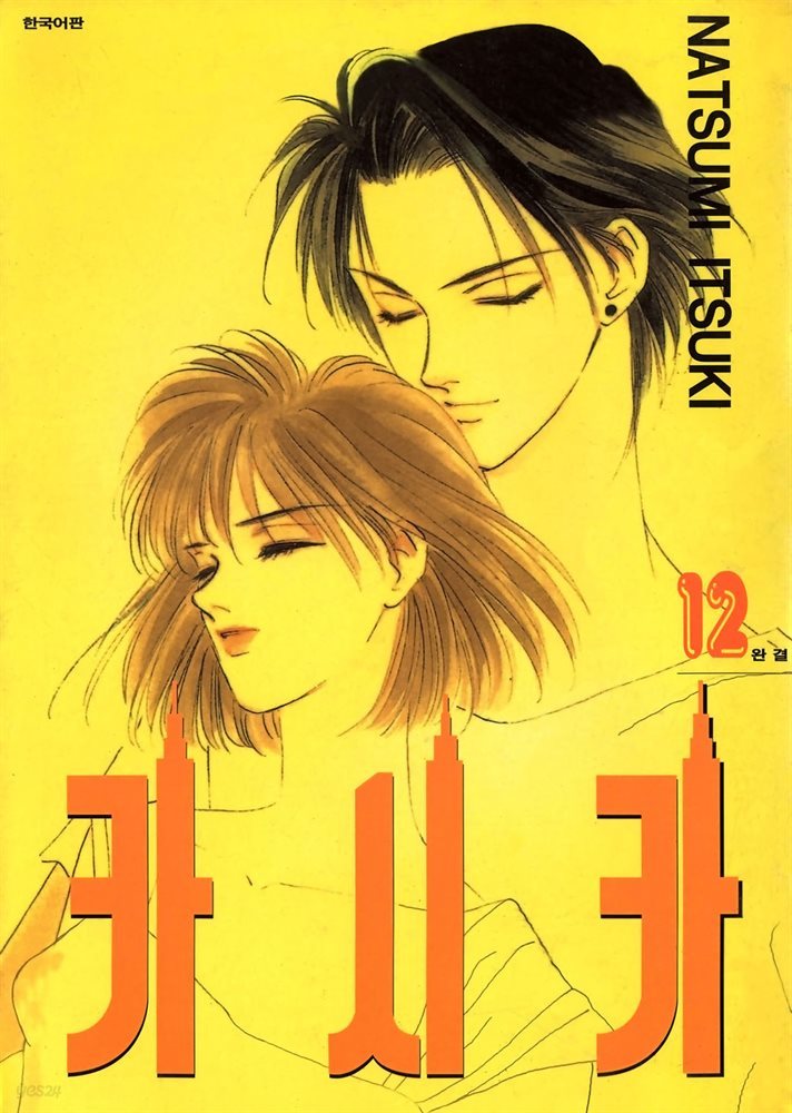 카시카 12권 (완결)