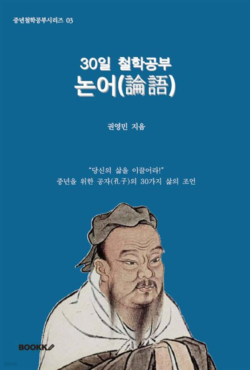 30일 철학공부: 논어(論語)