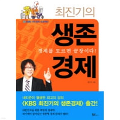 최진기의 생존경제 