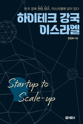 하이테크 강국 이스라엘 Startup to Scale-up