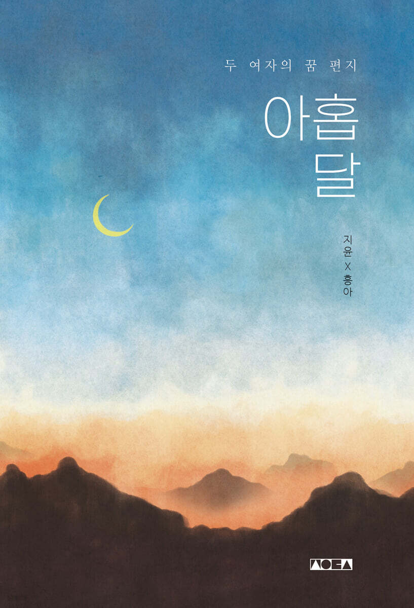 아홉 달