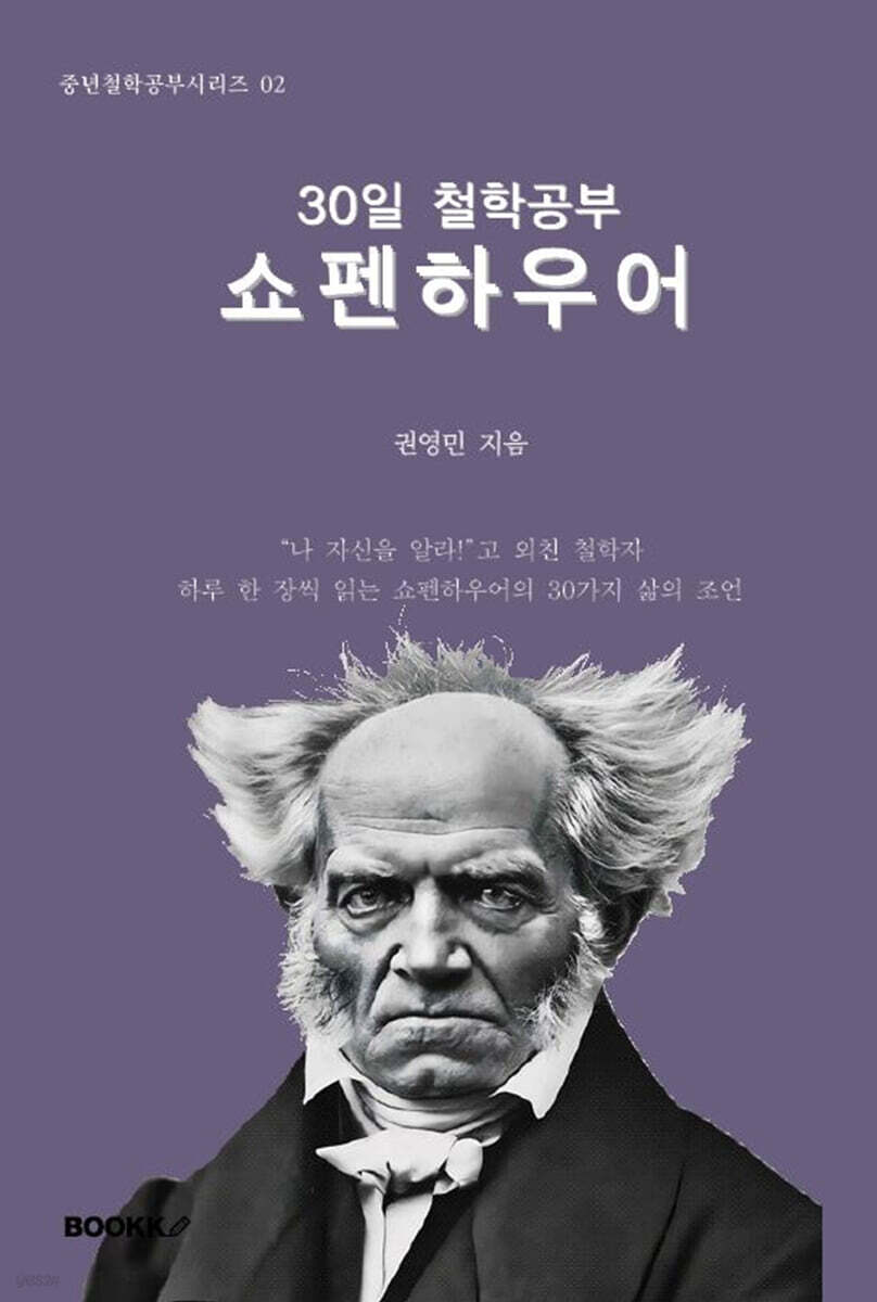 30일 철학공부: 쇼펜하우어