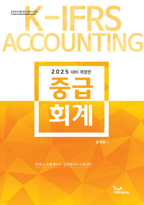 2025 유지원 중급회계
