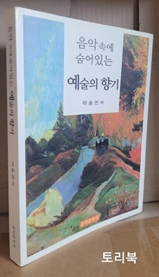 음악속에 숨어있는 예술의 향기 (귀접힘,밑줄,필기 많은 하급도서)