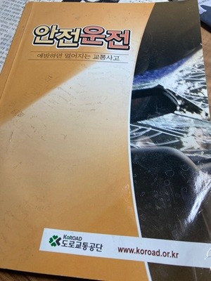 안전운전 : 예방하면 멀어지는 교통사고. 도로교톻공단