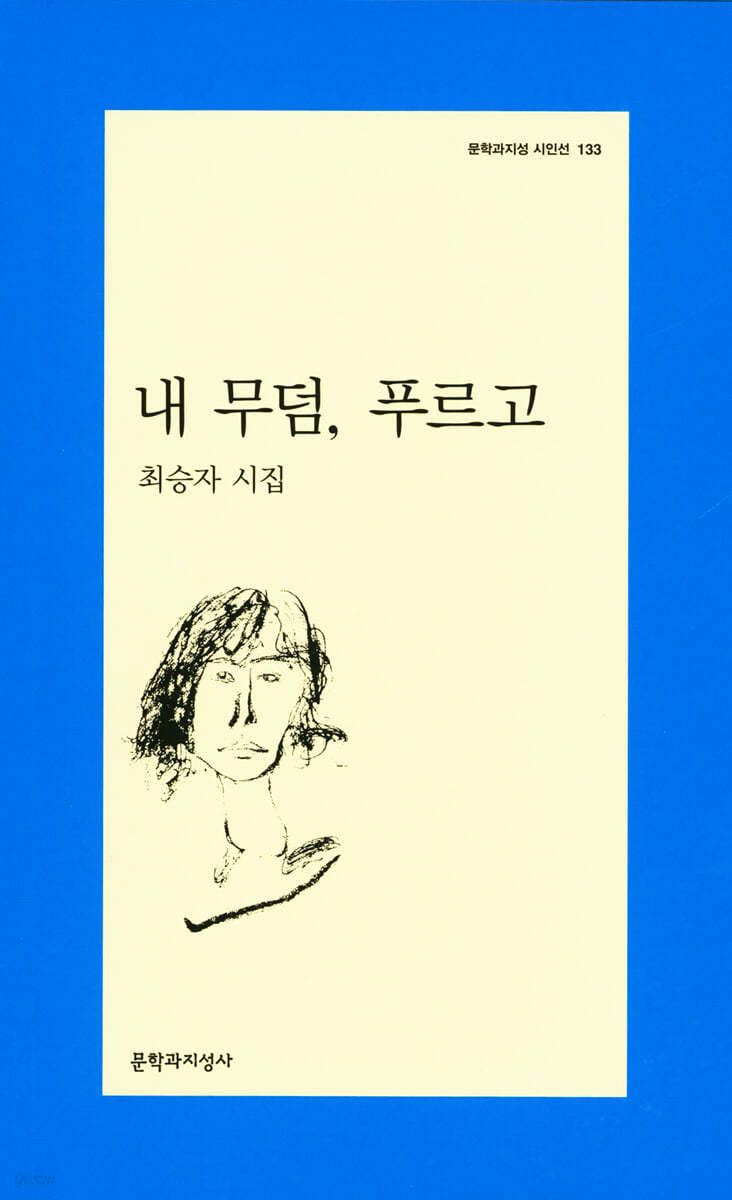내 무덤, 푸르고