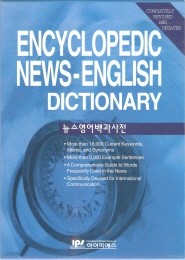 뉴스영어백과사전 (완전개정판)