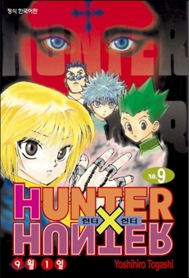 헌터x헌터 HUNTERxHUNTER 신장판 9