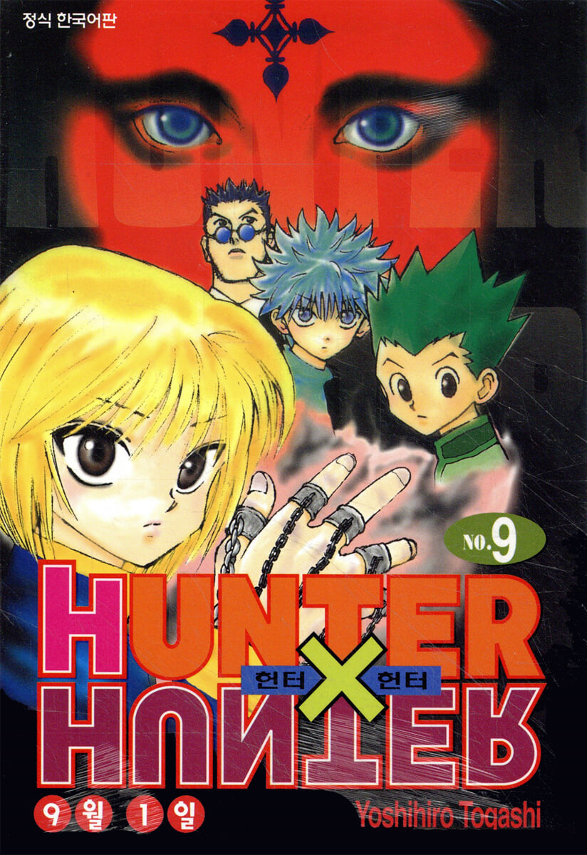 헌터x헌터 HUNTERxHUNTER 신장판 9