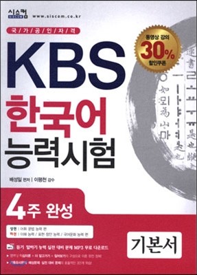 KBS 한국어 능력시험 4주 완성 기본서