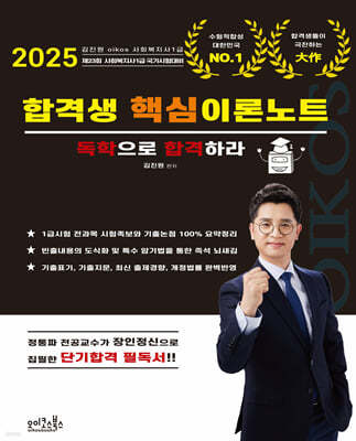 2025 김진원 Oikos 사회복지사 1급 합격생 핵심이론노트