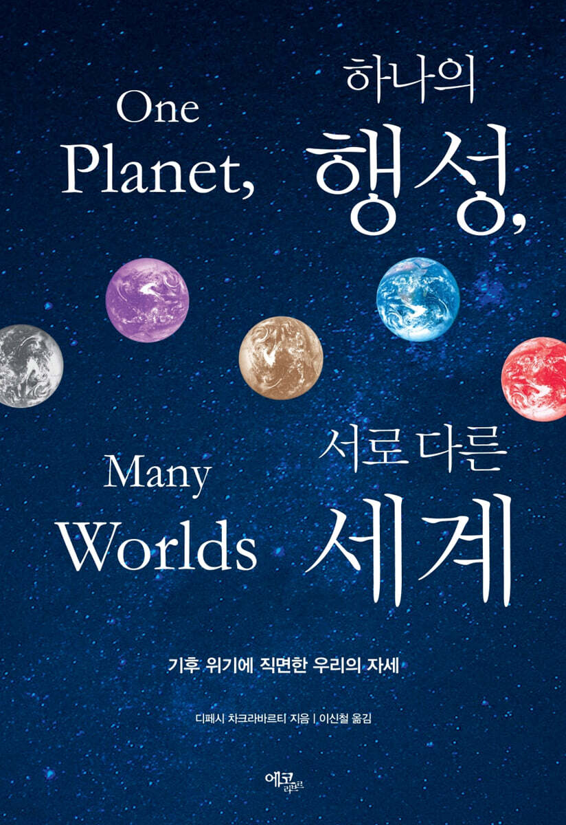 하나의 행성, 서로 다른 세계