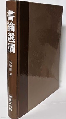 서론선독(書論選讀) -오명남 著- 미술문화원-서예이론, 절판된 귀한책-