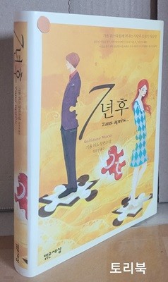 7년 후 (양장 특별판) 