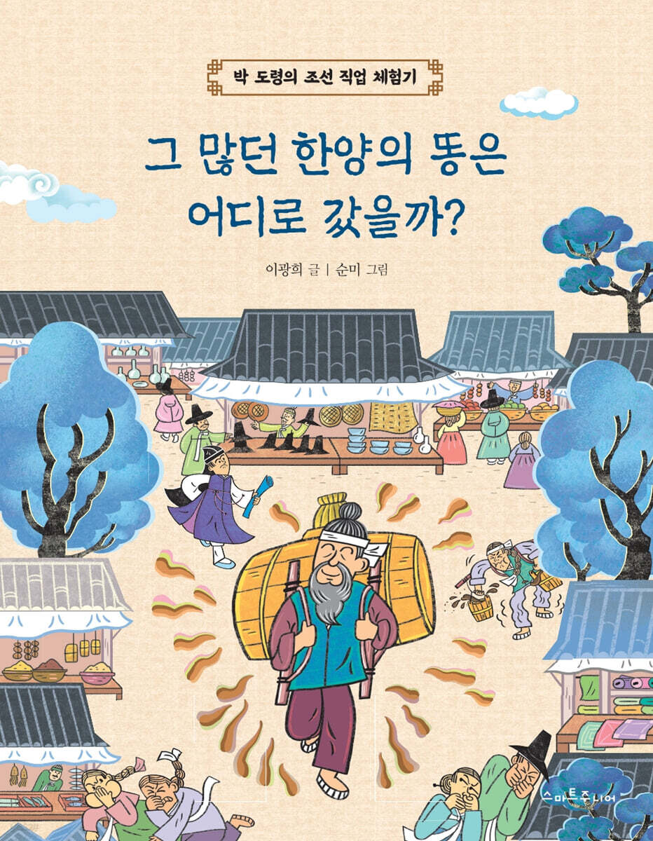 그 많던 한양의 똥은 어디로 갔을까?