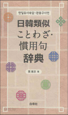 日韓類似ことわざ.慣用句辭典