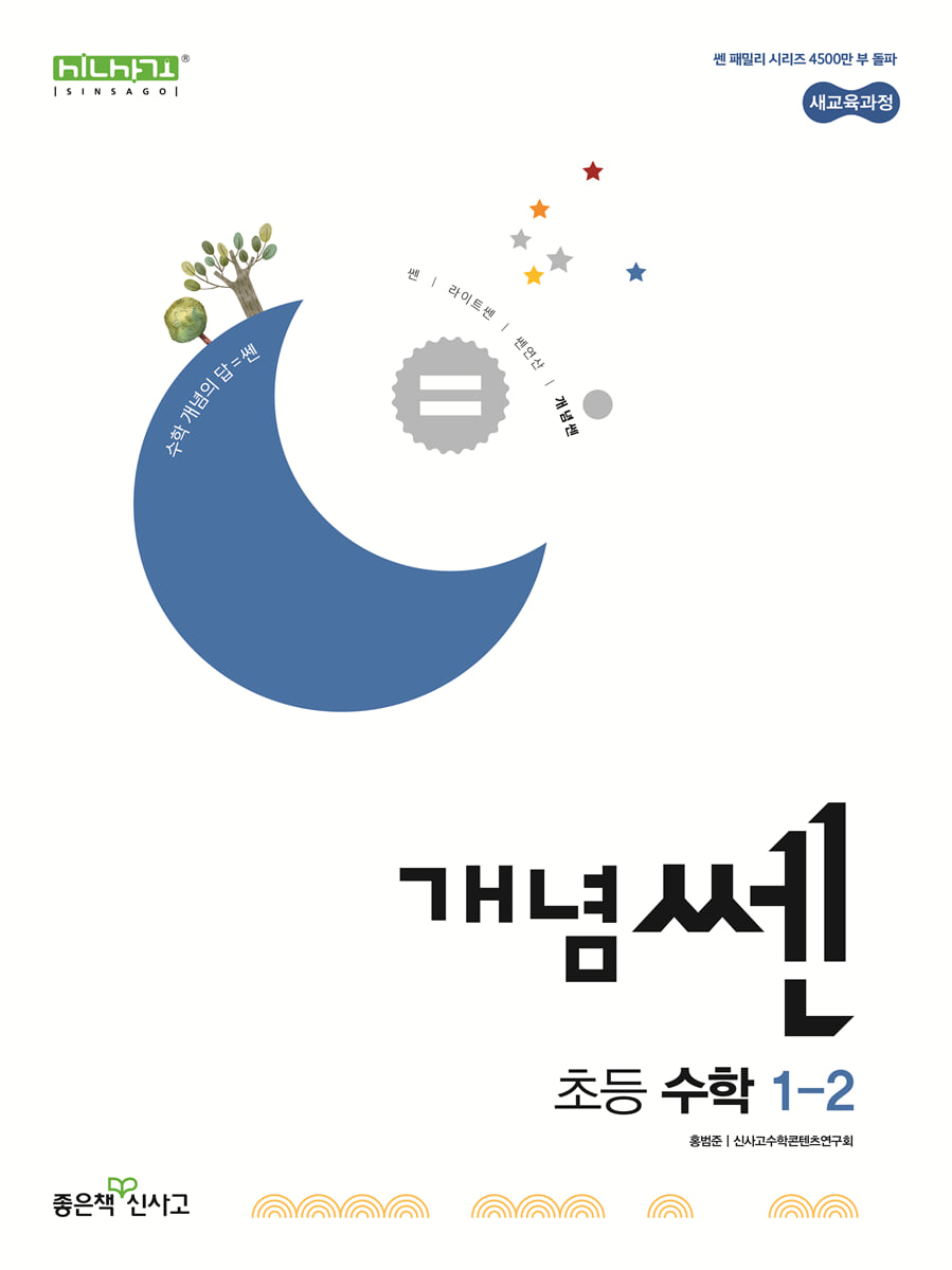 신사고 개념쎈 초등 수학 1-2 (2026년용)