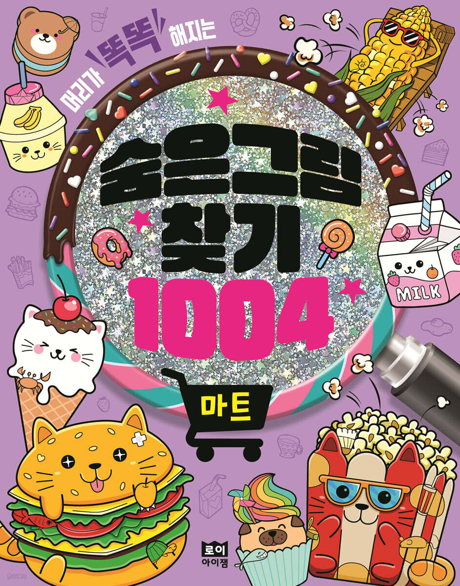 숨은그림찾기 1004 : 마트